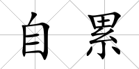 自累