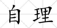 自理
