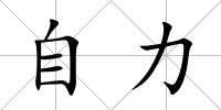 自力