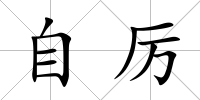 自厲