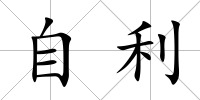 自利