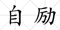 自勵