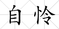 自憐