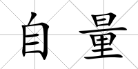 自量