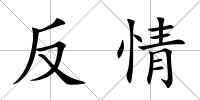 反情