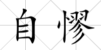自憀