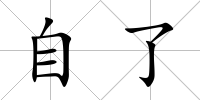 自了