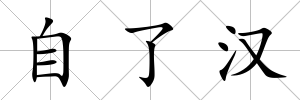 自了漢