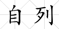 自列