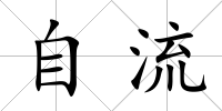 自流