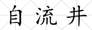 自流井