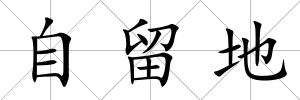 自留地