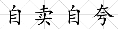 自賣自夸