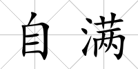 自滿