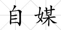 自媒