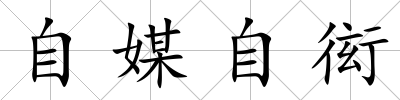自媒自衒