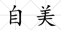 自美