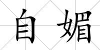 自媚