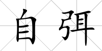 自弭
