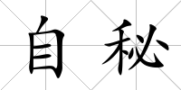 自秘