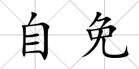 自免