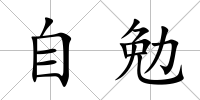 自勉