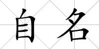 自名