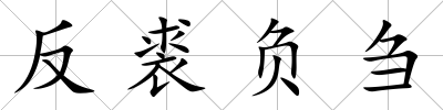 反裘負芻