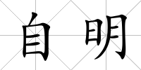 自明