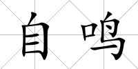 自鳴