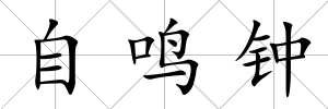 自鳴鐘