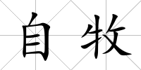 自牧