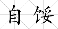 自餒