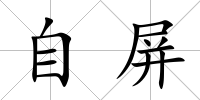 自屏