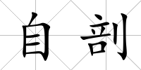 自剖