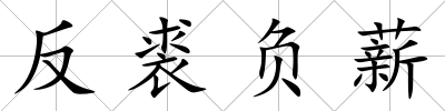 反裘負薪