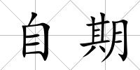 自期