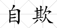 自欺