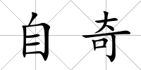 自奇