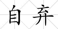 自棄