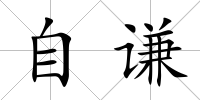 自謙