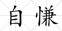 自慊