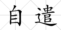 自遣