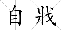 自戕