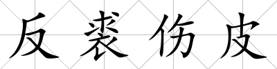 反裘傷皮