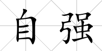 自強