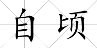 自頃