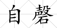 自磬