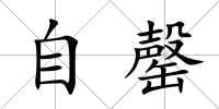 自罄