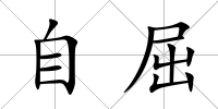 自屈